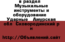  в раздел : Музыкальные инструменты и оборудование » Ударные . Амурская обл.,Сковородинский р-н